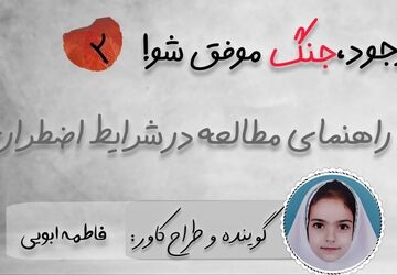 با وجود جنگ، موفق شو