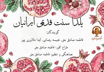 یلدا سنت قدیمی ایرانیان