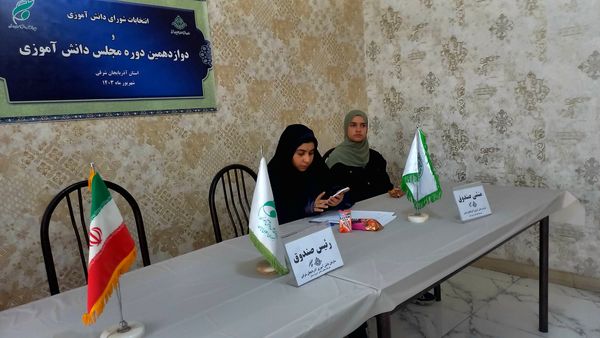 دوازدهمین دوره انتخابات مجلس دانش‌آموزی آذربایجان‌شرقی