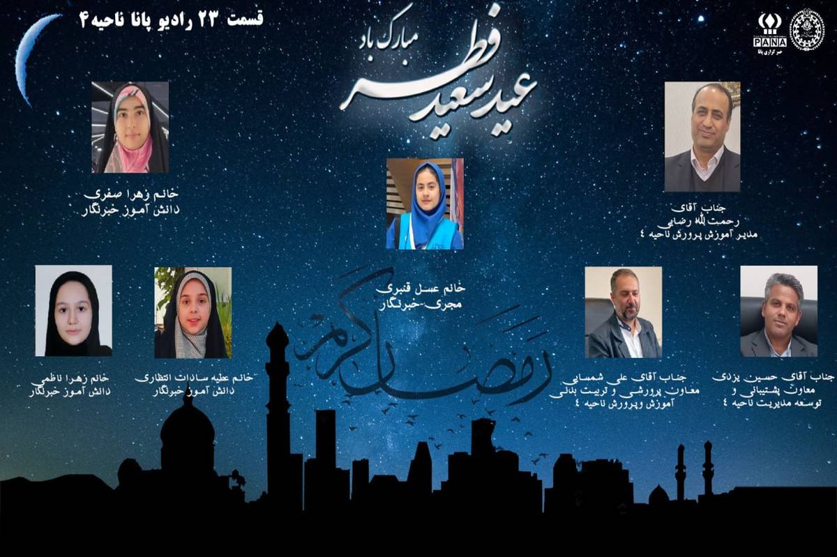 انتشار قسمت بیستم و سوم  رادیو پانای ناحیه۴ استان اصفهان