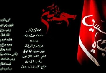 محرم آموختن درس عشق و ایثار