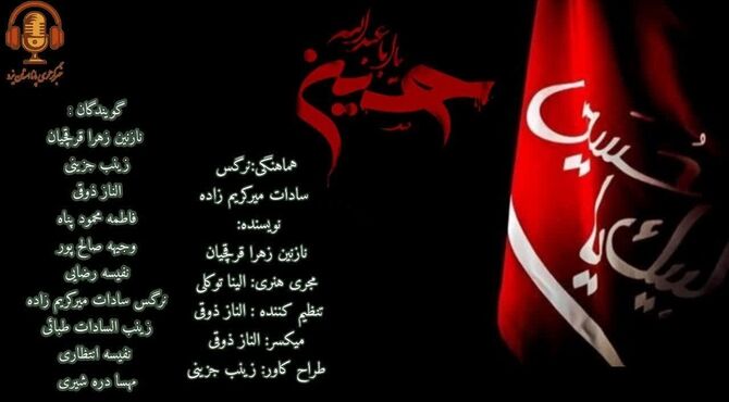 محرم آموختن درس عشق و ایثار
