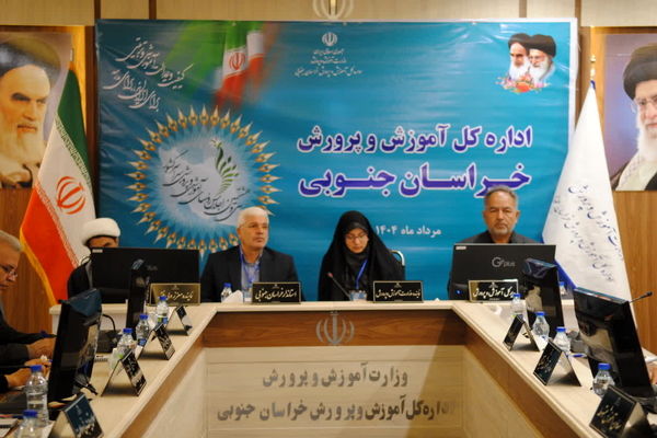 تأکید مدیر آموزش و پرورش زیرکوه بر تقویت پیوندهای اجتماعی در اجلاس روسای آموزش و پرورش کشور