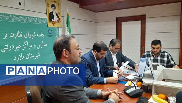  جلسه شورای نظارت بر مدارس و مراکز غیردولتی در شهرستان ملارد
