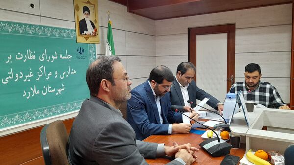  جلسه شورای نظارت بر مدارس و مراکز غیردولتی در شهرستان ملارد