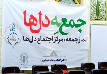 گردهمایی ائمه جمعه و اعضای ستادهای نماز جمعه چهارمحال و بختیاری 