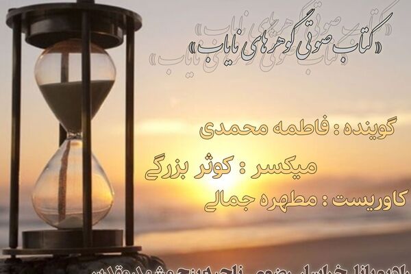 پادکست گوهر های نایاب 