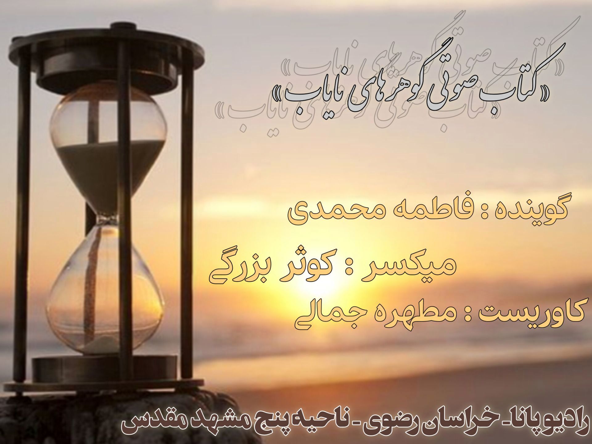 پادکست گوهر های نایاب 