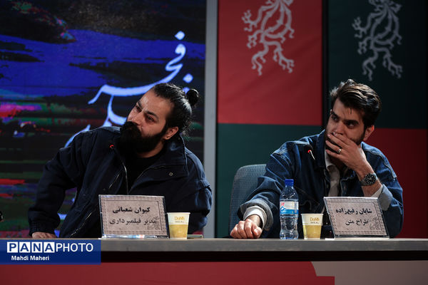 نشست نقد و بررسی فیلم «پروانه» در چهل و چهارمین جشنواره ملی فیلم فجر