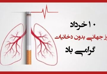 روز بدون دخانیات؛ شروعی برای نفسِ تازه