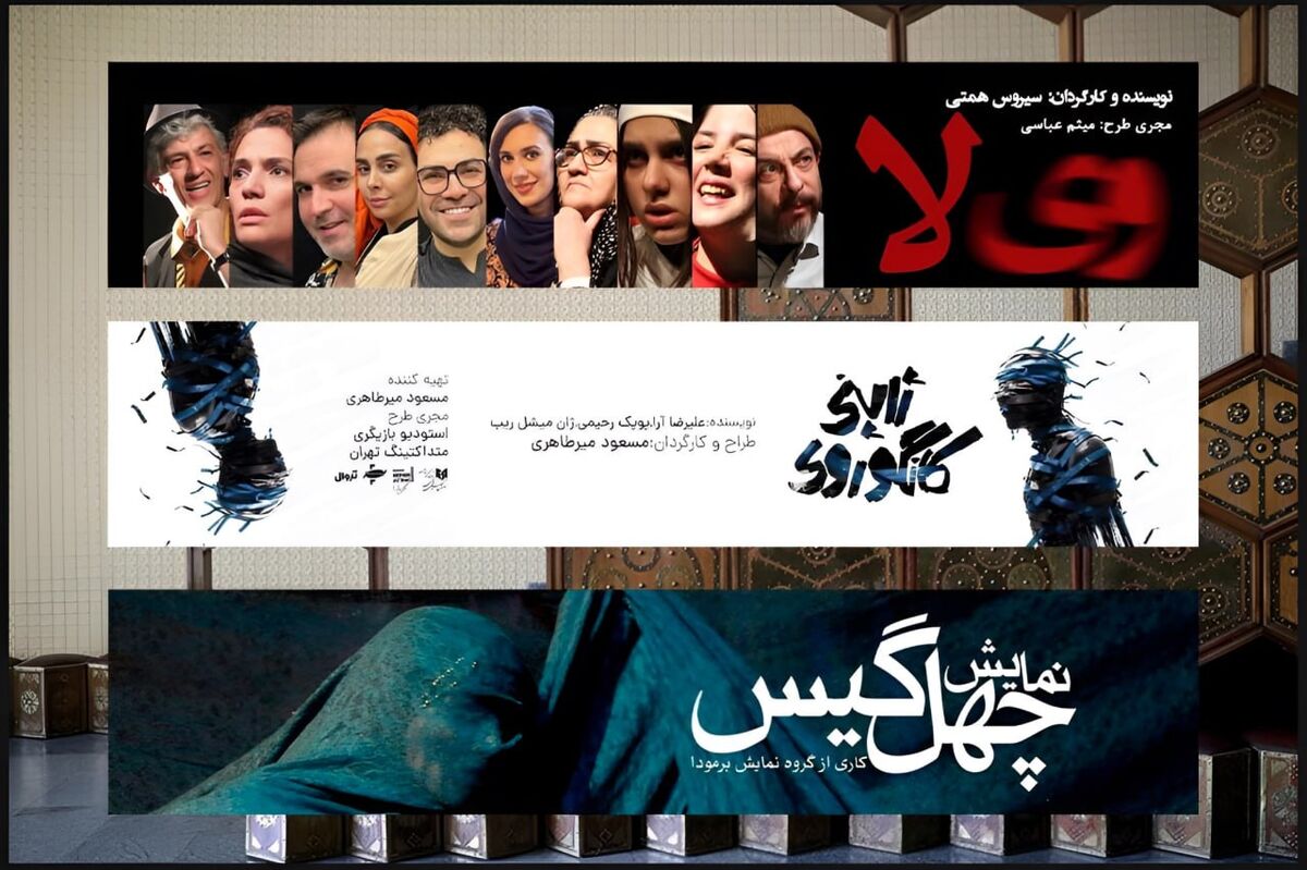 «وی لا»، «کانگوروی ژاپنی» و «چهل گیس» در تئاتر شهر تماشایی می شوند