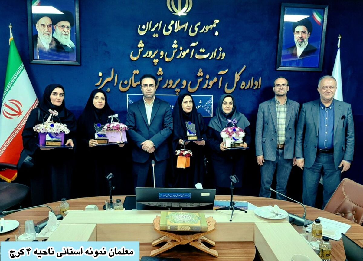 دستاورد بزرگ ناحیه ۴ کرج، حاصل همت و پشتکار معلمان فداکار است