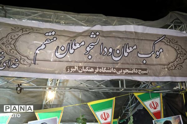  برپایی موکب دانشگاه فرهنگیان در کنار مردم نظرآباد