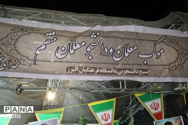  برپایی موکب دانشگاه فرهنگیان در کنار مردم نظرآباد
