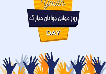 جوانان امروز، معماران فردای ایران