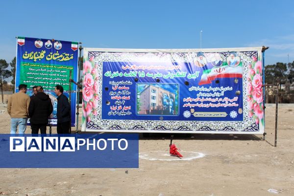 آیین کلنگ‌زنی ۵ مدرسه جدید، آغاز نهضت ۲۵۲ میلیاردی مدرسه‌سازی