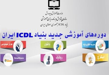 ‌آغاز سال تحصیلی با آموزش مهارت‌های فناورانه؛ بنیاد ICDL ایران بازوی تحول دیجیتال در مدارس‌