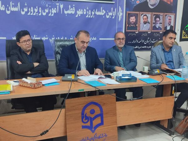 اولین جلسه پروژه مهر قطب ۲ آموزش و پرورش استان مازندران