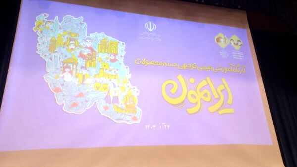 رونمایی از بسته «ایرانمون» در خراسان رضوی