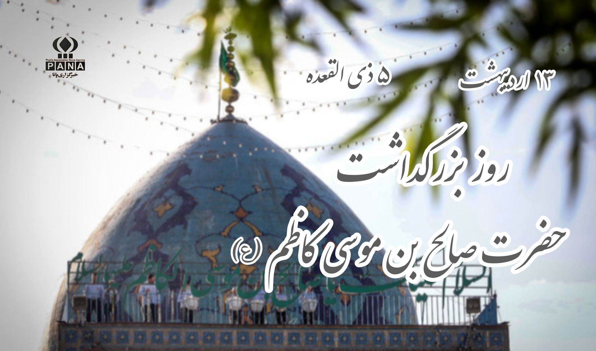 بزرگداشت حضرت صالح بن موسی کاظم (ع)