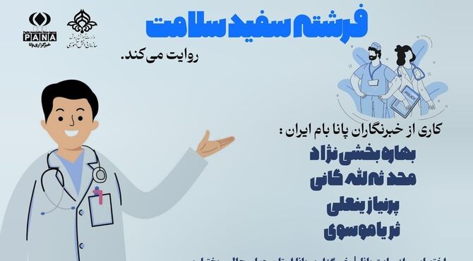 فرشته سفید سلامت