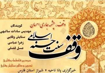 به‌مناسبت روز وقف
