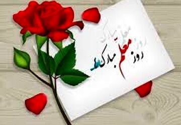 به‌مناسبت بزرگداشت هفته معلم
