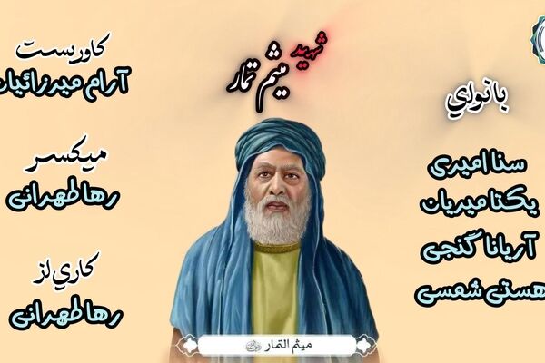 شهادت میثم تمّار؛ زبانِ حق در برابر شمشیر