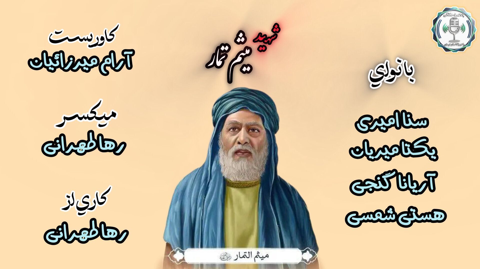 شهادت میثم تمّار؛ زبانِ حق در برابر شمشیر