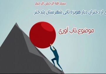 تاب‌آوری؛ کلید غلبه بر چالش‌های زندگی 