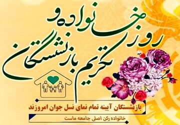 ریشه‌های استوار، شاخه‌های پربار؛ پاسداشت خانواده و پیشکسوتان