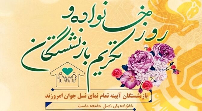 ریشه‌های استوار، شاخه‌های پربار؛ پاسداشت خانواده و پیشکسوتان