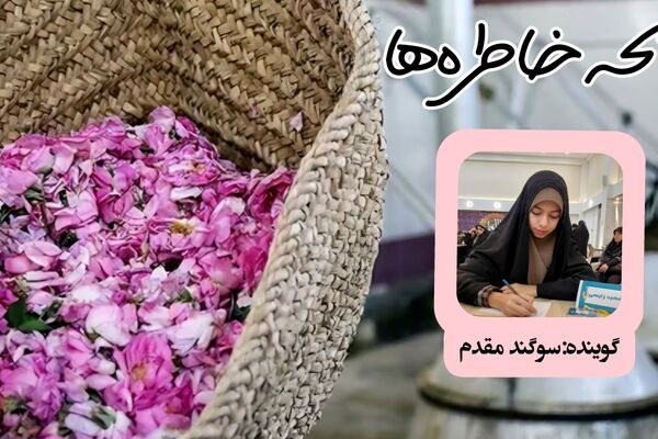 رایحه خاطره‌ها در روز گلاب‌گیری