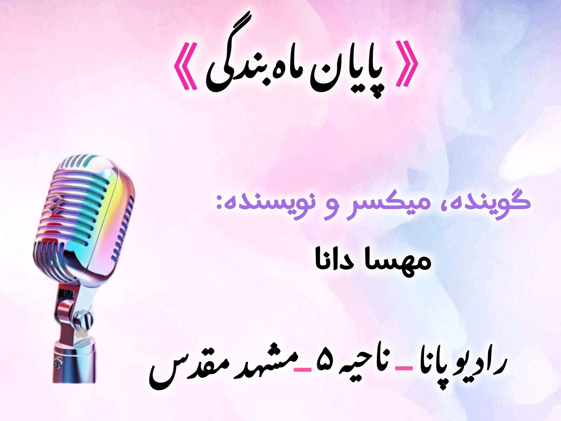 دکلمه خوانی توسط دانش‌آموز خبرنگار پانا به‌مناسبت عید سعید فطر 