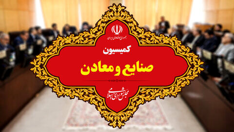 انتخاب اعضای کمیسیون صنایع و معادن برای عضویت در کمیسیون تلفیق لایحه بودجه ۱۴۰۴