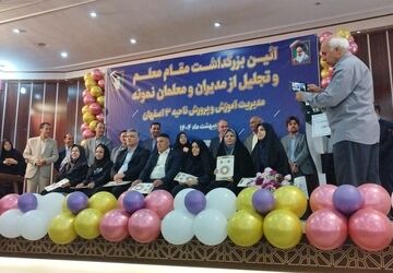 تجلیل از مدیران و معلمان نمونه آموزش و پرورش ناحیه ۳ اصفهان