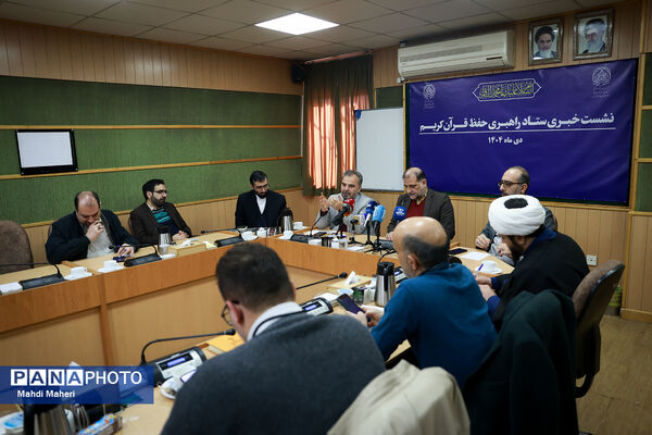 نشست خبری ستاد راهبری حفظ قرآن کریم کشور