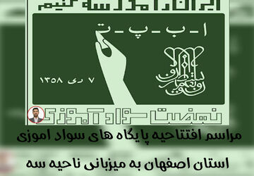 دبستان بیرجندی ناحیه سه میزبان افتتاحیه سوادآموزی استان اصفهان