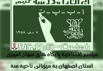 دبستان بیرجندی ناحیه سه میزبان افتتاحیه سوادآموزی استان اصفهان