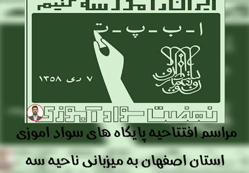 دبستان بیرجندی ناحیه سه میزبان افتتاحیه سوادآموزی استان اصفهان