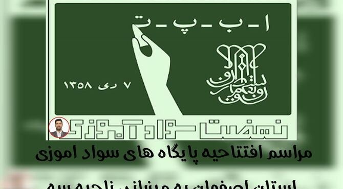 دبستان بیرجندی ناحیه سه میزبان افتتاحیه سوادآموزی استان اصفهان