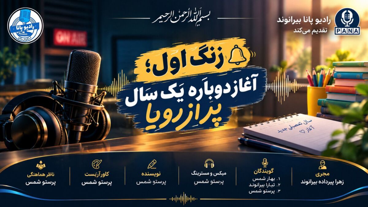 زنگ اول؛ آغاز دوباره یک سال پر از رؤیا