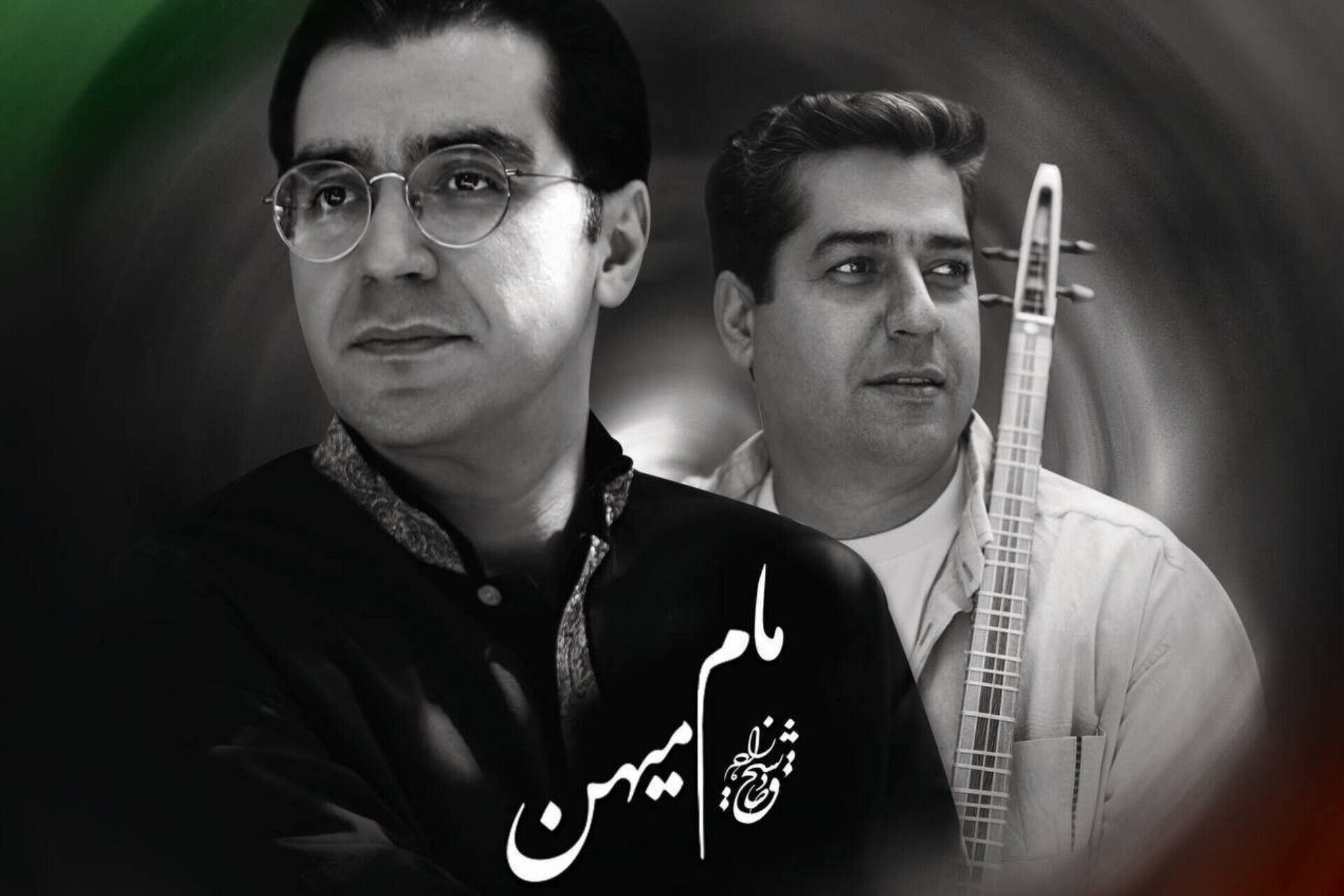 مام میهن با آواز صادق شیخ زاده منتشر شد