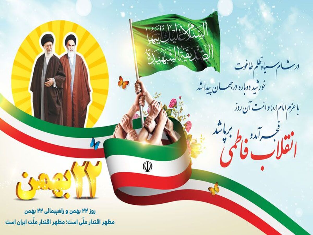۲۲ بهمن؛ از فریاد خیابان تا امید آینده