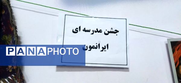 جشن مدرسه‌ای ایرانمون در دبستان پسرانه فضیلت کاشمر 