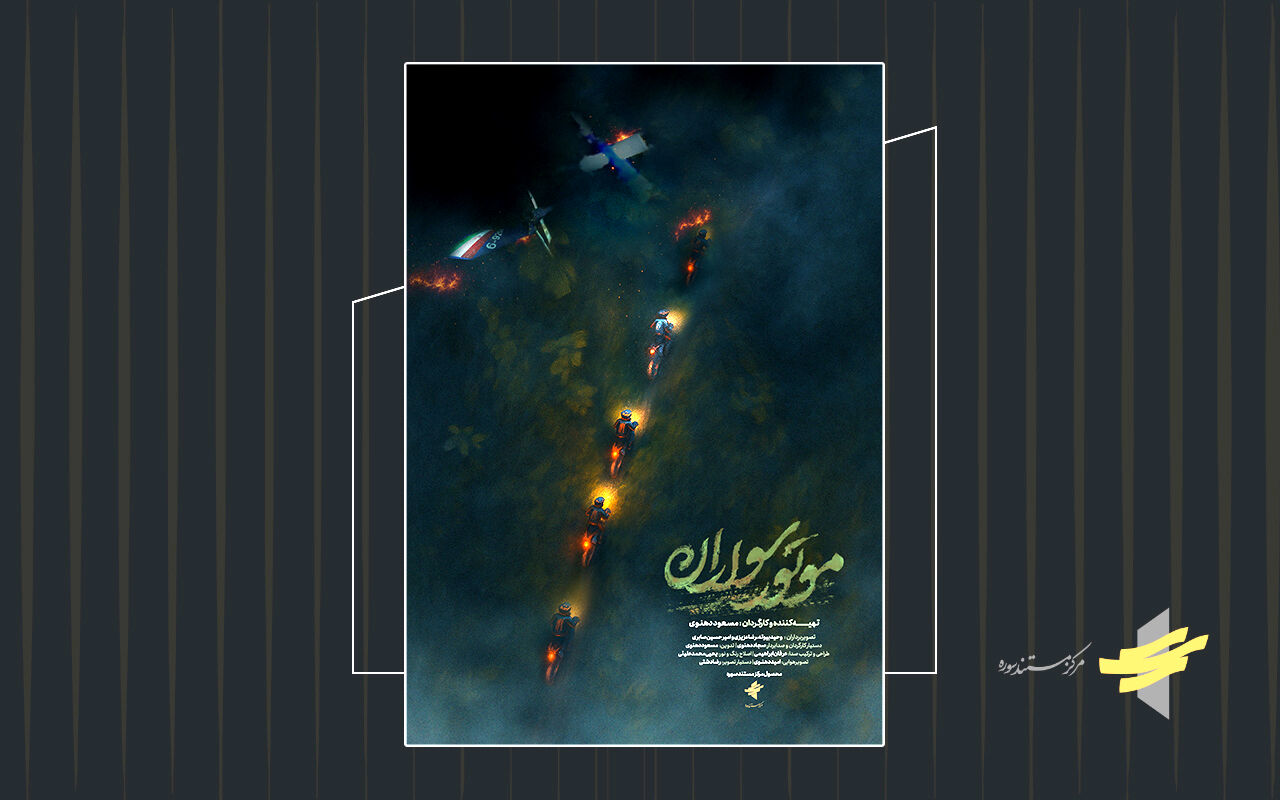 تیزر مستند «موتور سواران» رونمایی شد