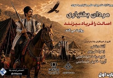 مردان بختیاری اصالت را فریاد میزنند