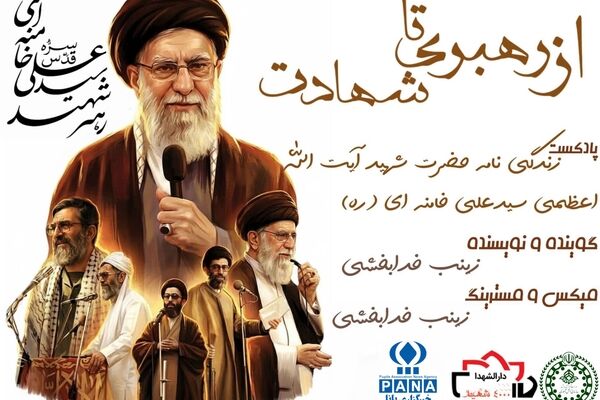 از رهبری تا شهادت، راهت ادامه دارد