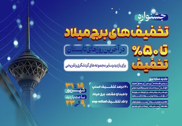 جشنواره تخفیف های برج میلاد در روزهای پایانی تابستان