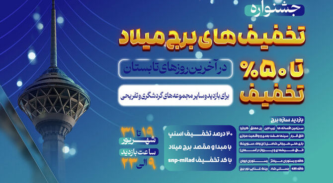 جشنواره تخفیف های برج میلاد در روزهای پایانی تابستان